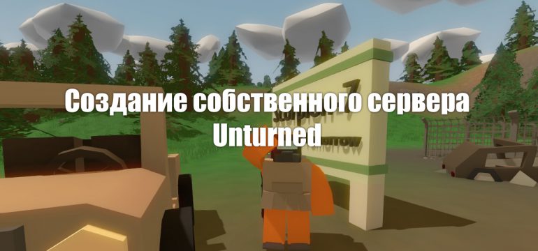 Как создать свой сервер в unturned 31211